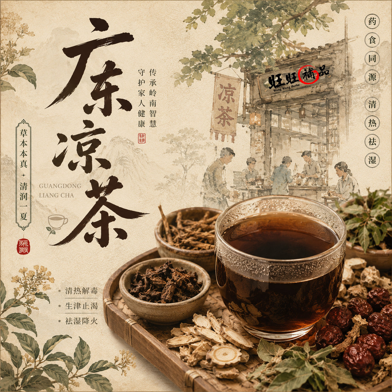 Guangdong Herb Tea - 广东凉茶王
