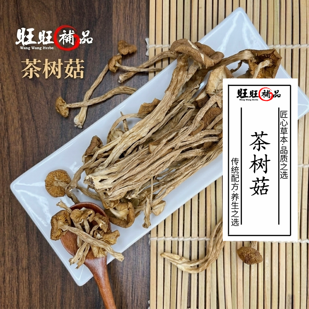 茶树菇