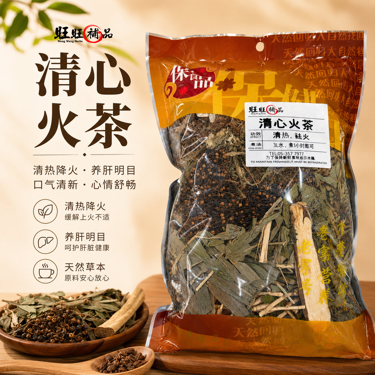 清心火茶