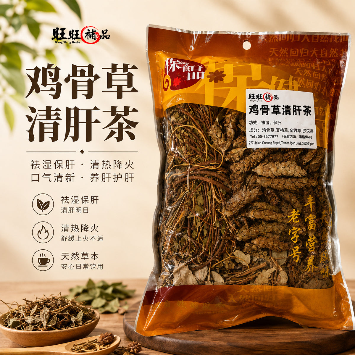鸡骨草清肝茶 主图
