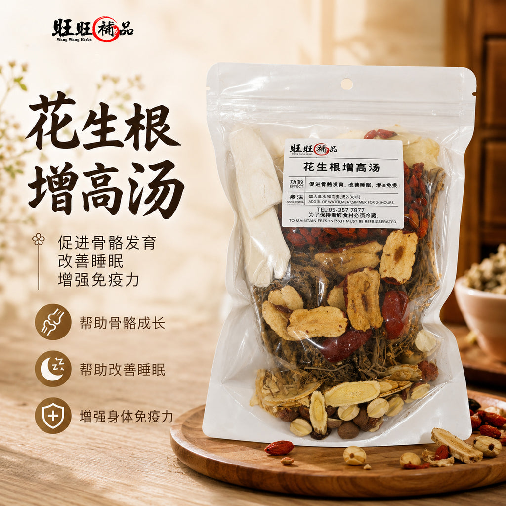 花生根增高汤