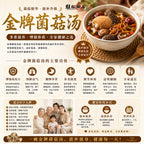 金牌菌菇汤