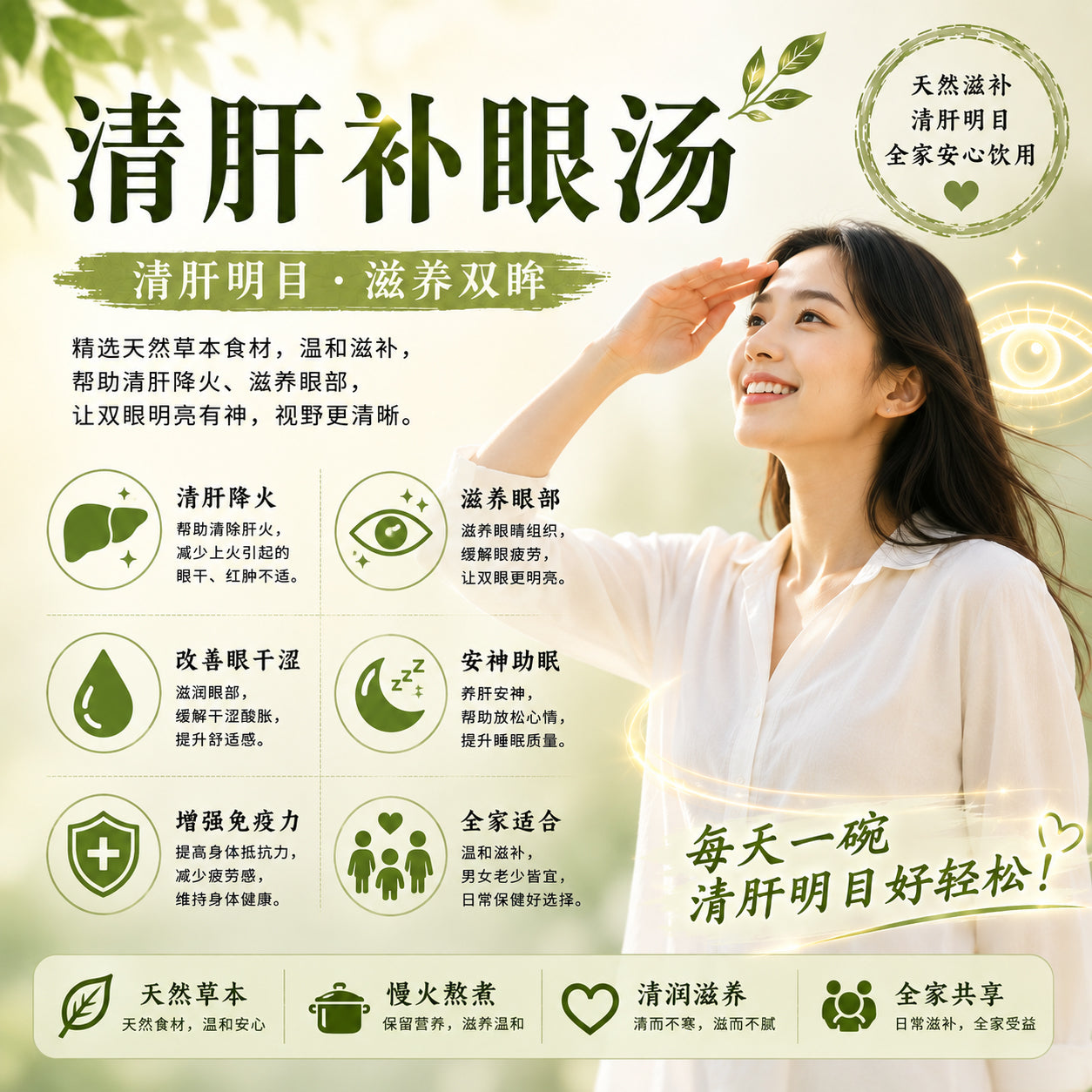 清肝补眼汤