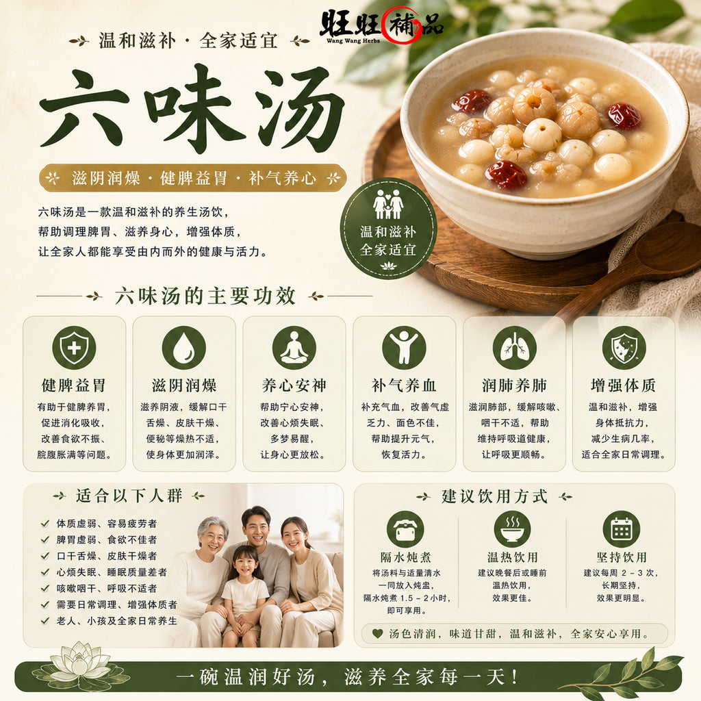 六味汤