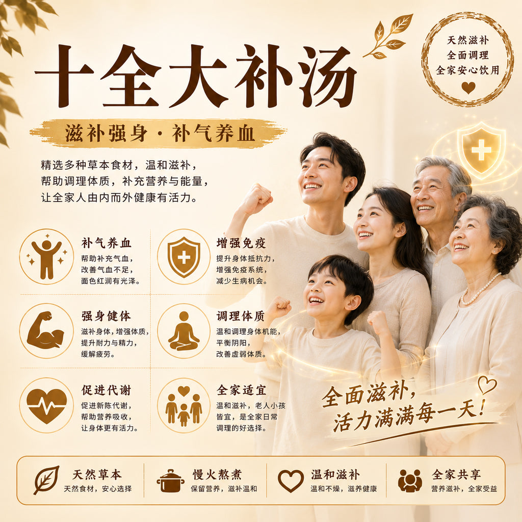 十全大补汤