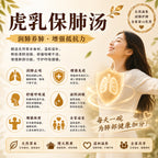 虎乳保肺汤