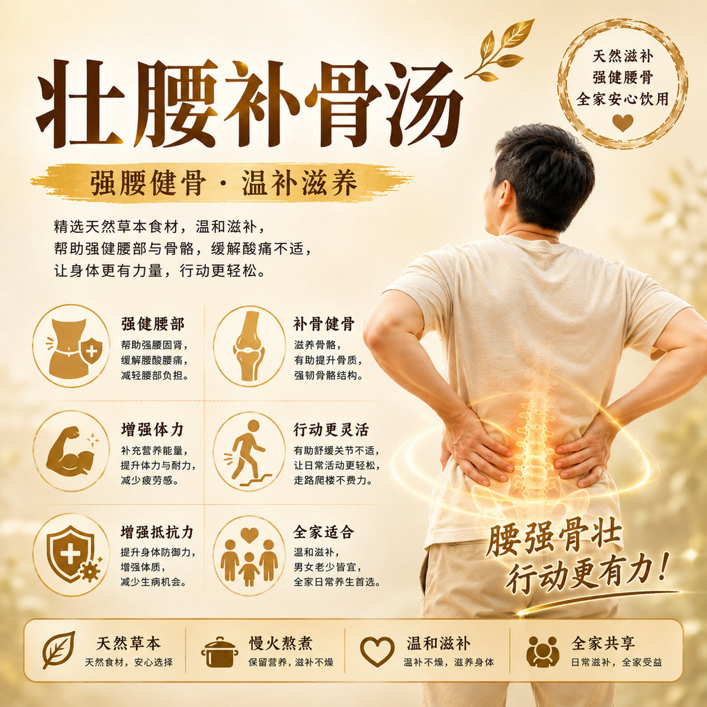 壮腰补骨汤