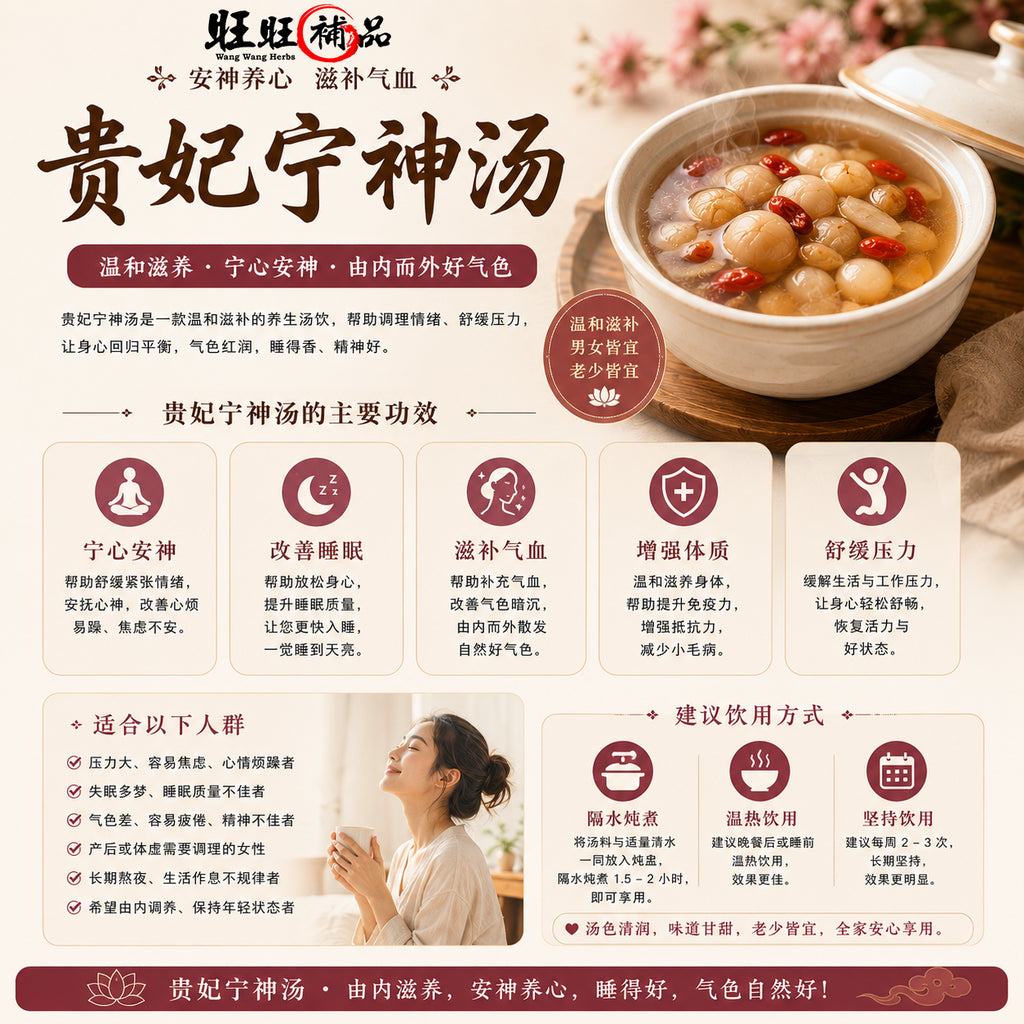 贵妃宁神汤