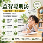益智聪明汤
