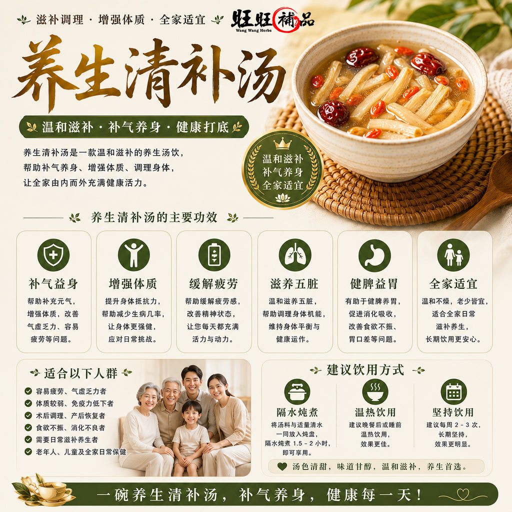 养生清补汤