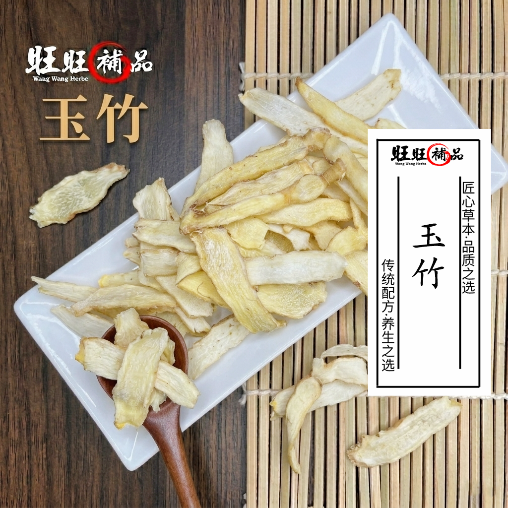 玉竹