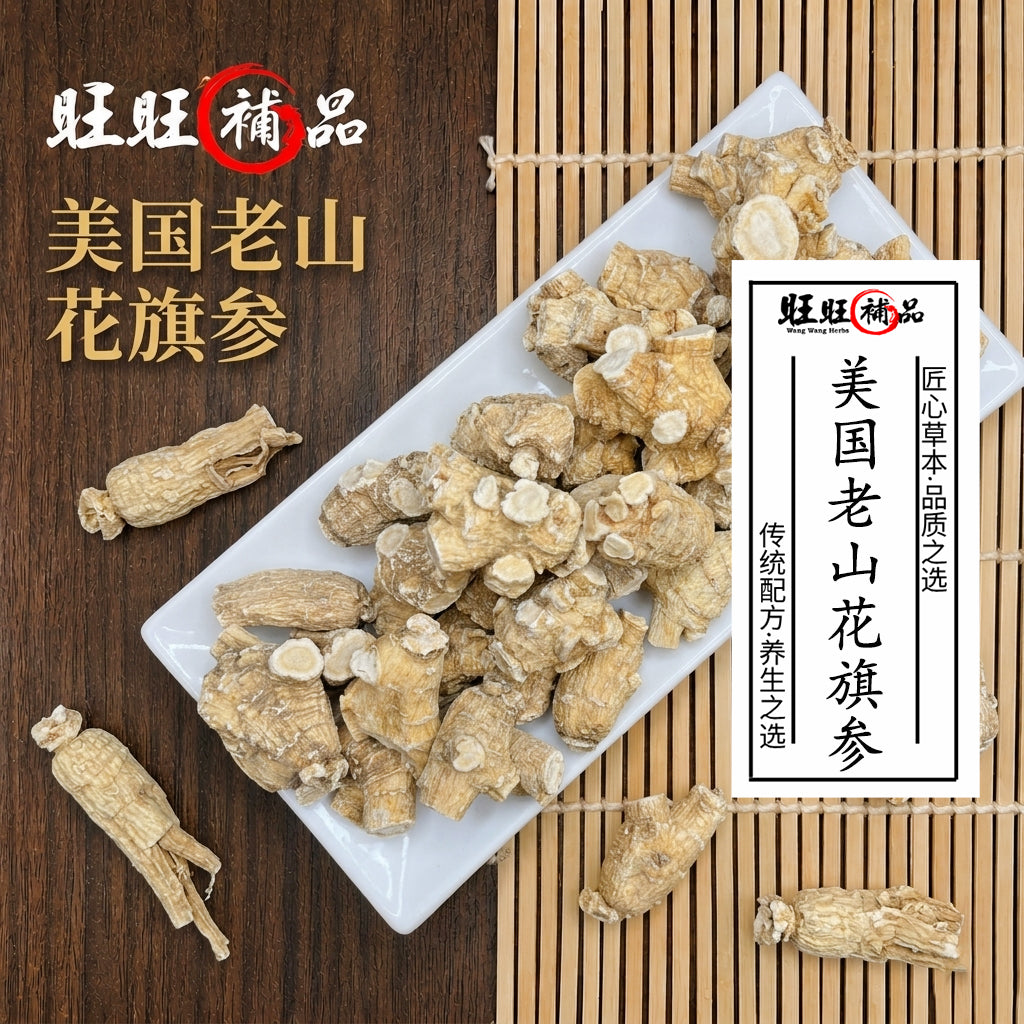 美国老山花旗参 主图