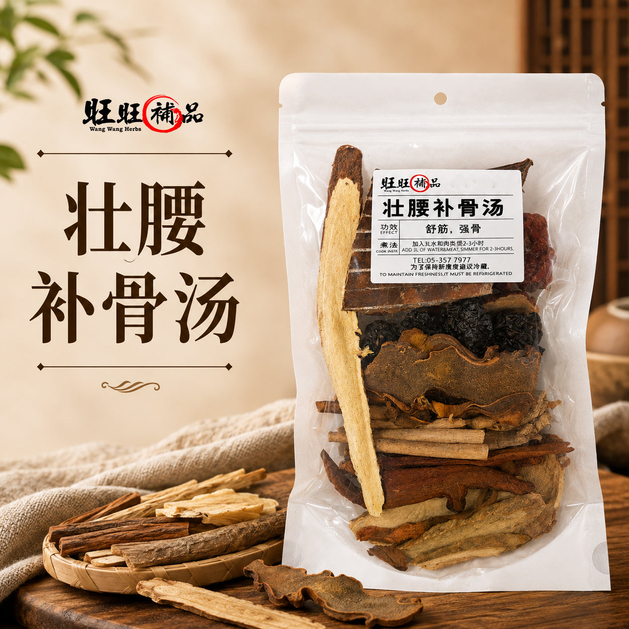 壮腰补骨汤