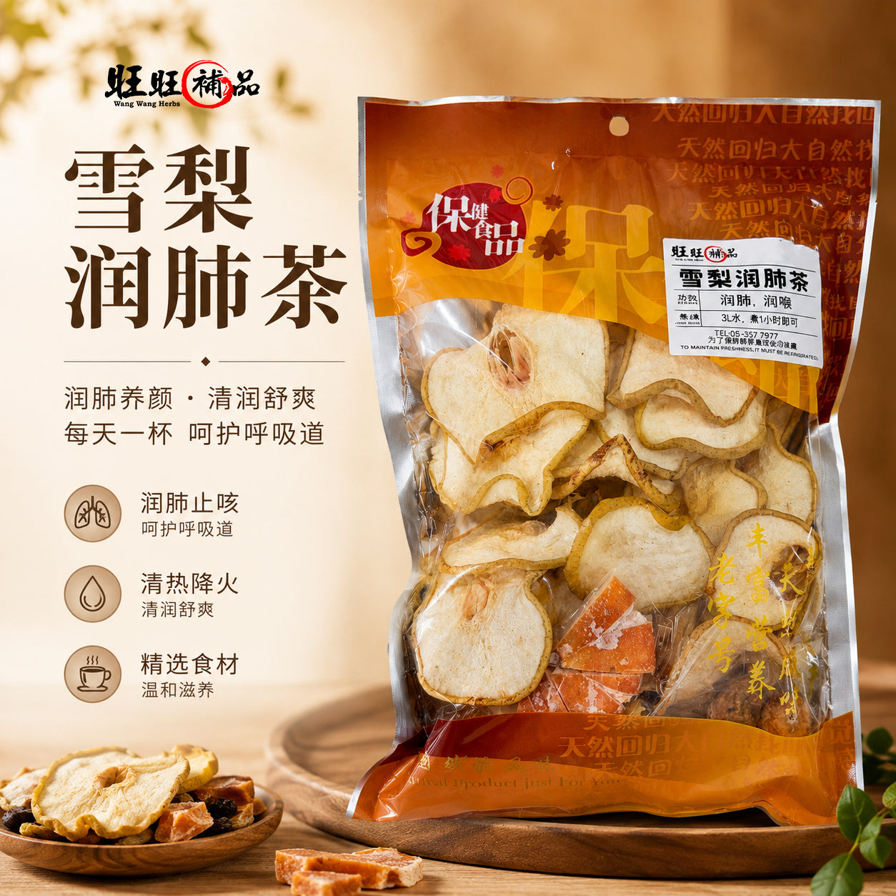 雪梨润肺茶 主图