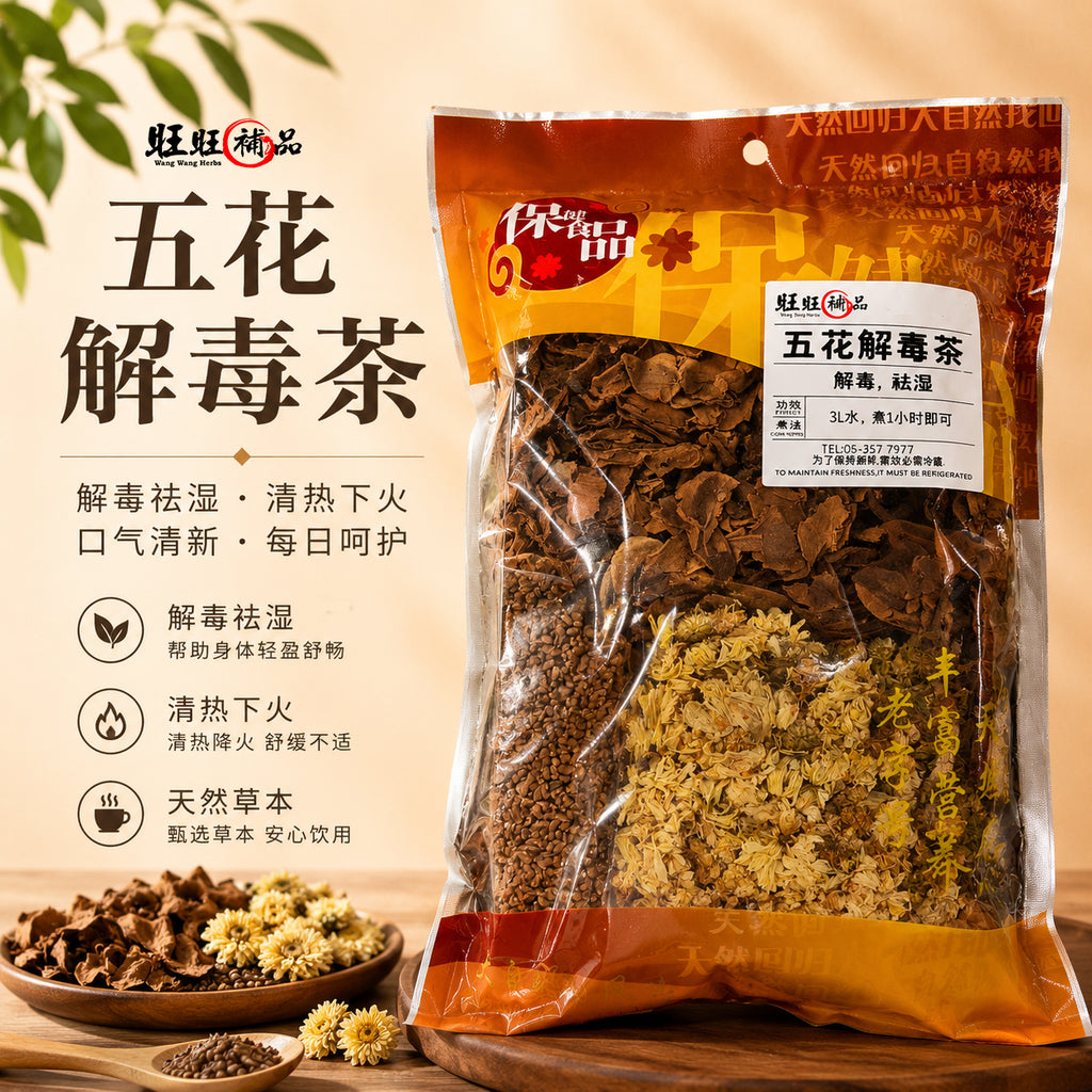 五花解毒茶