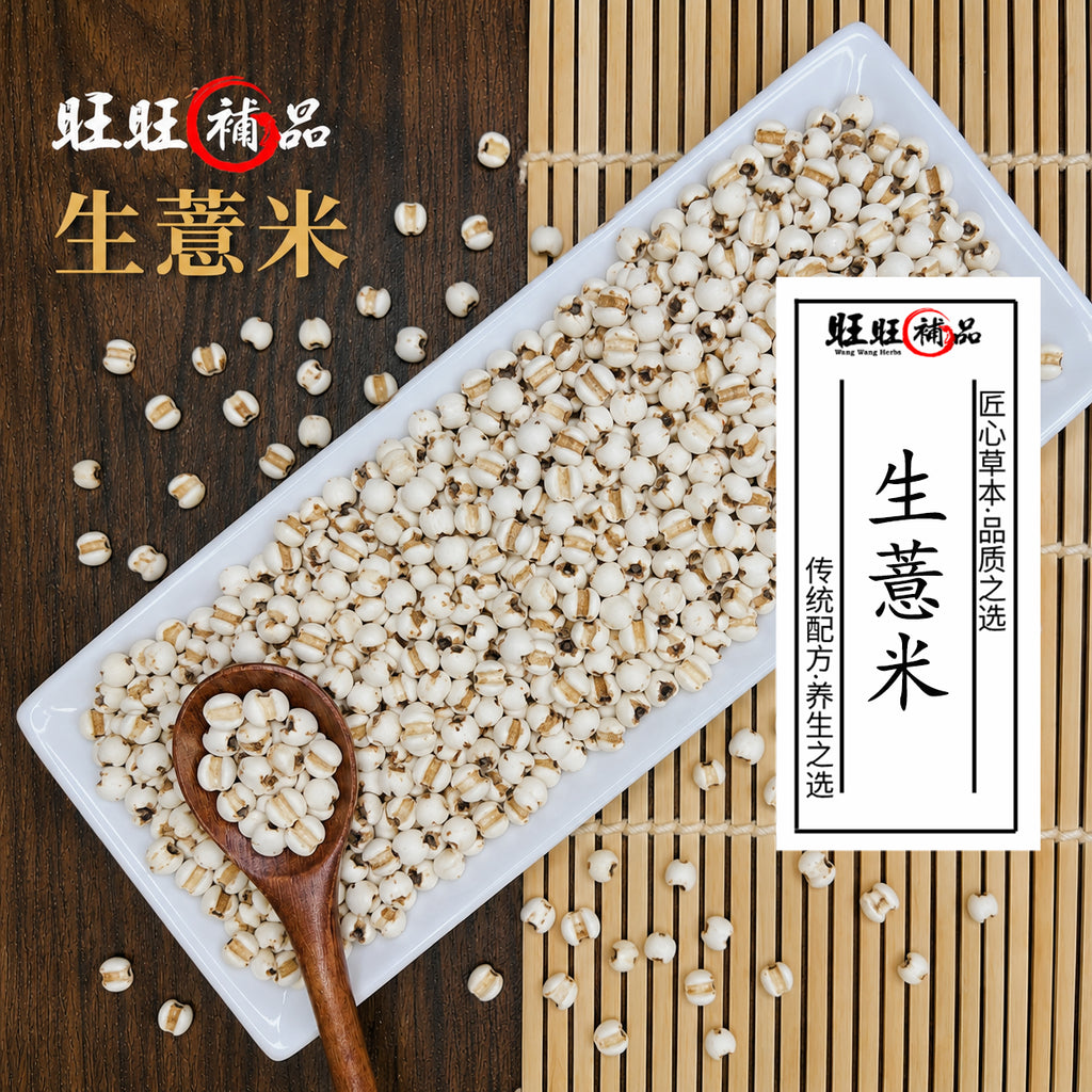 生薏米