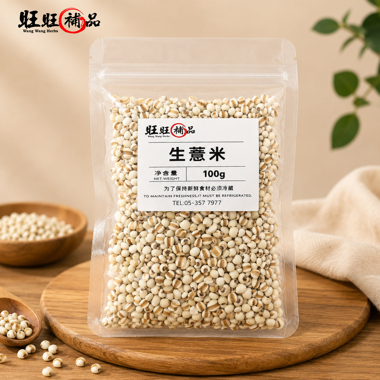 生薏米