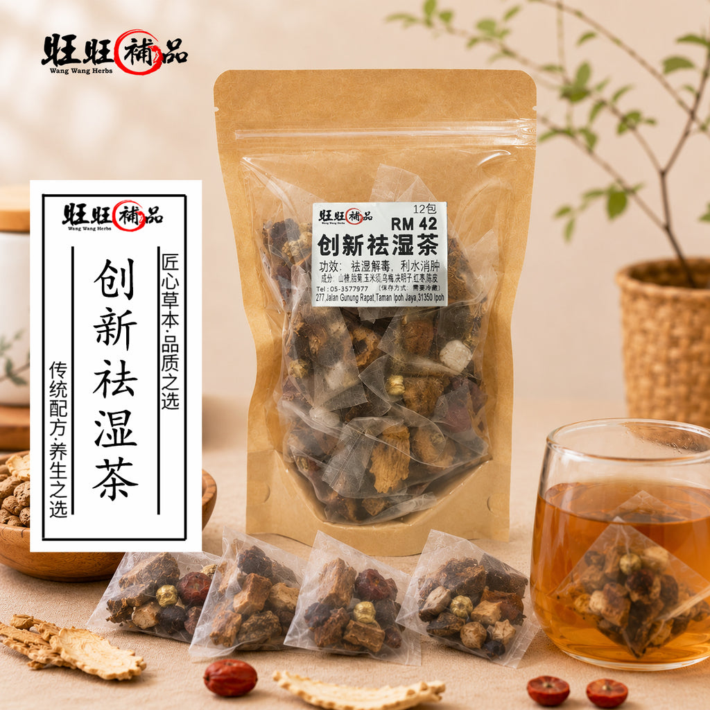 创新祛湿茶