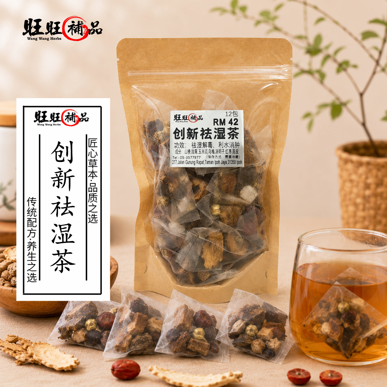 创新祛湿茶