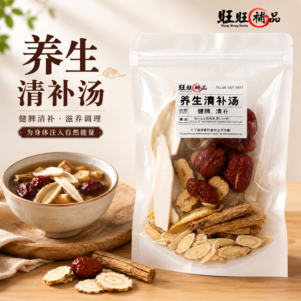 养生清补汤