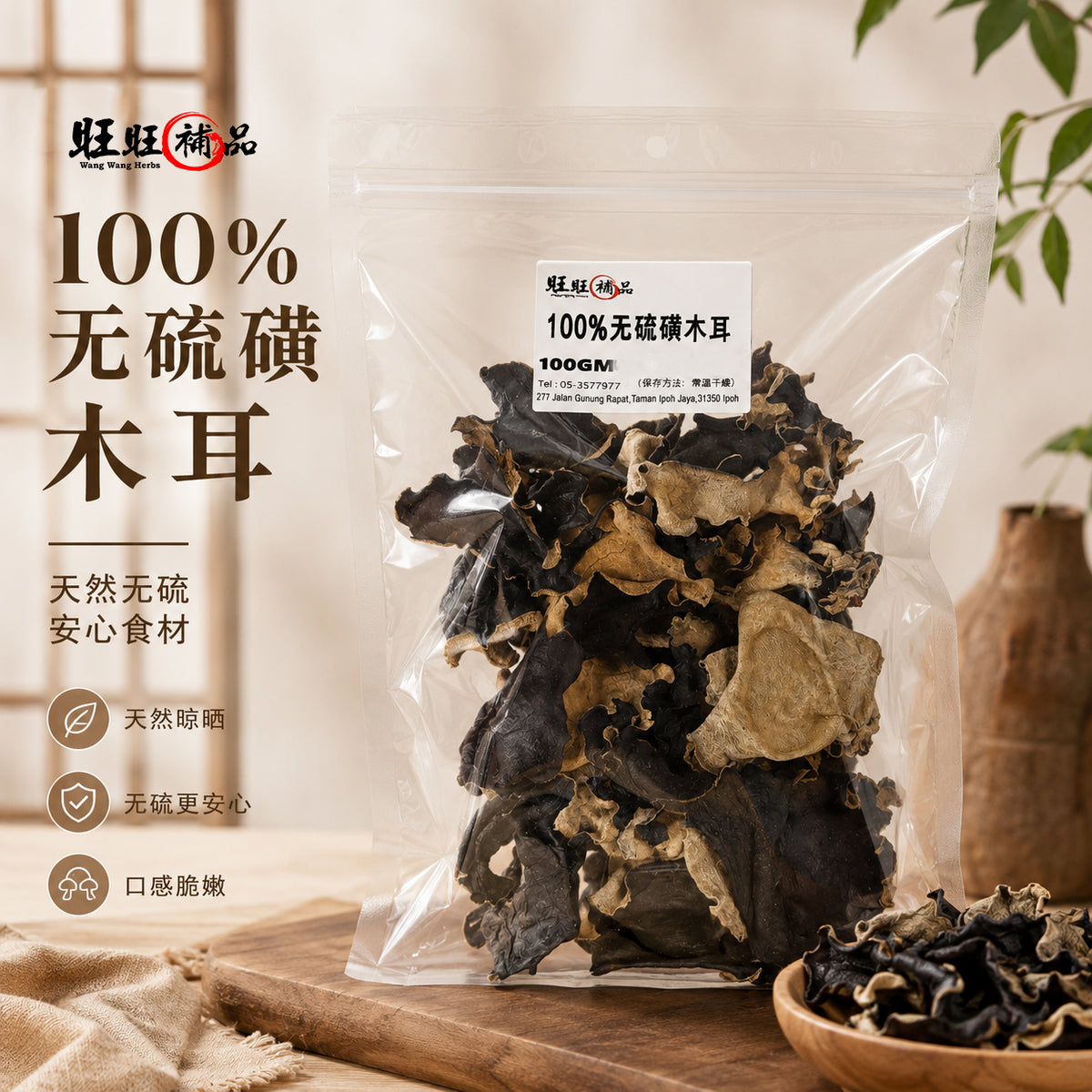 无硫磺黑木耳 主图