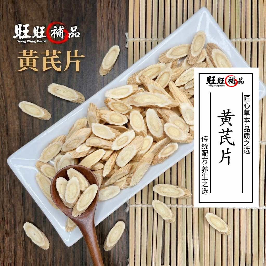 黄芪片