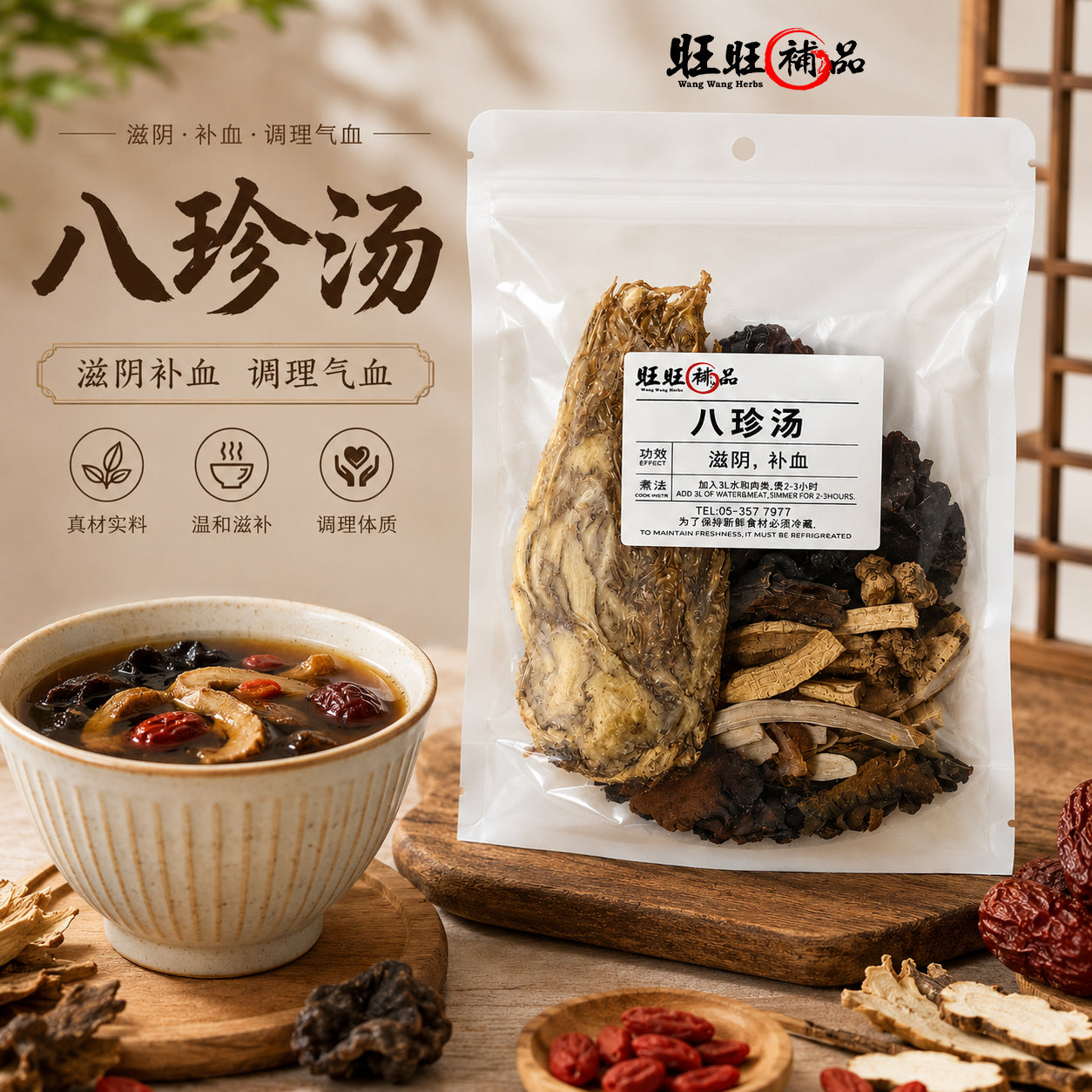 八珍汤 主图