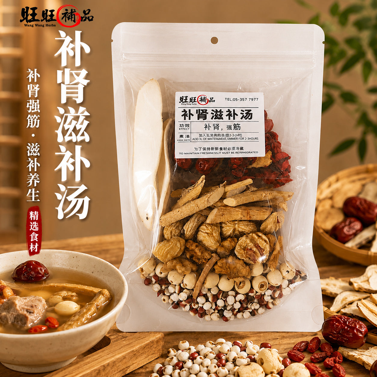 补肾滋补汤 主图