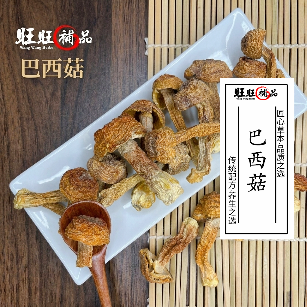 巴西菇