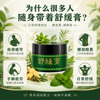 舒缓膏