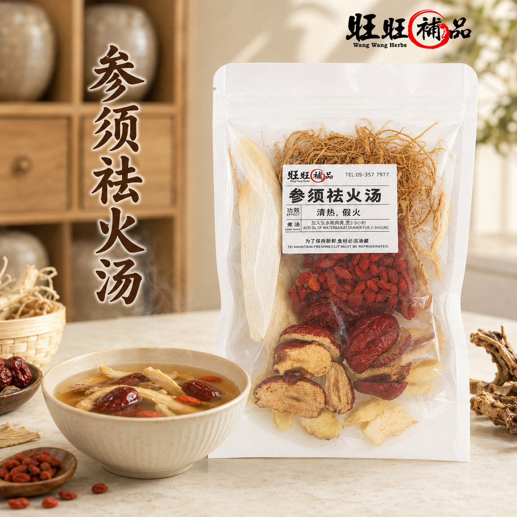 参须祛火汤