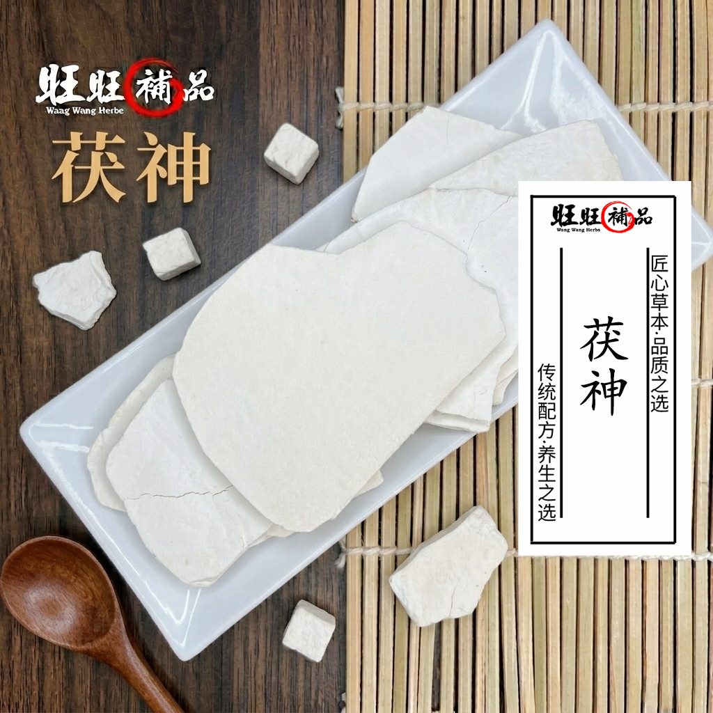茯神