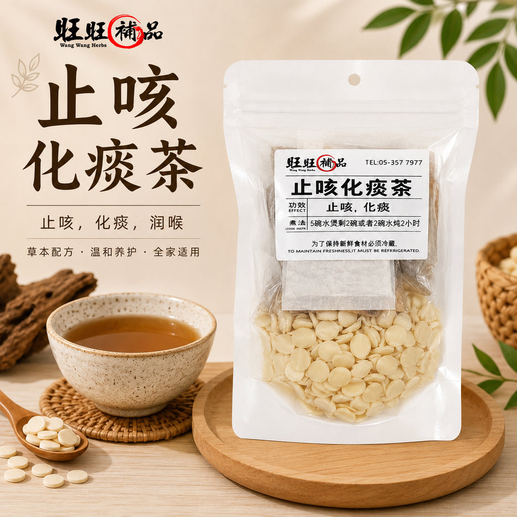 止咳化痰茶