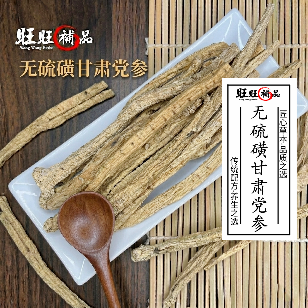 无硫磺甘肃党参 主图