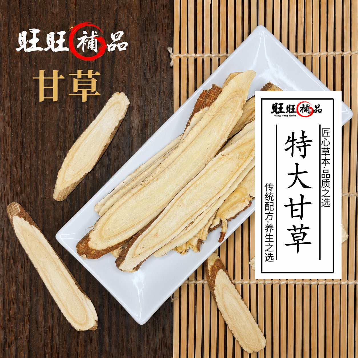 特大甘草片