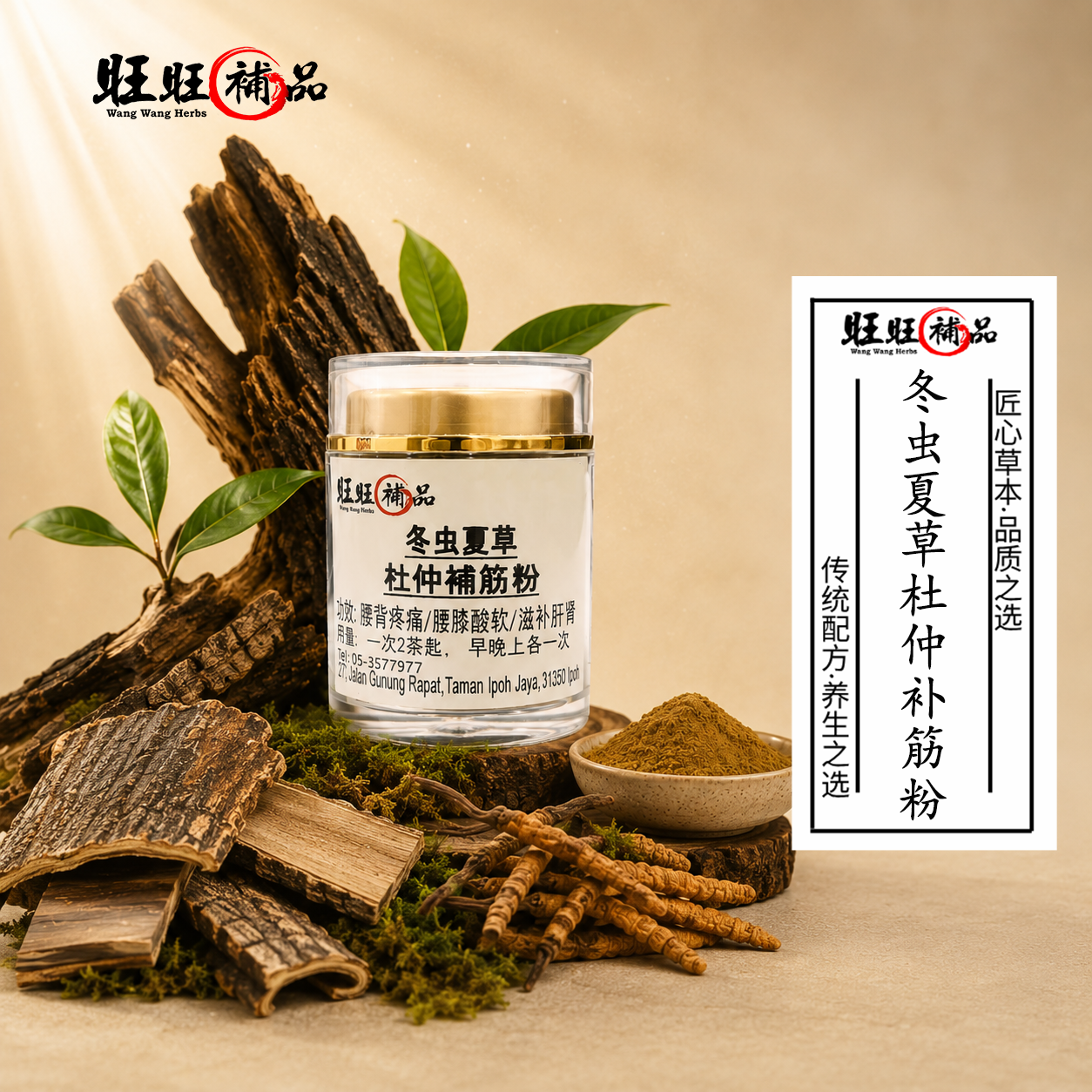 冬虫夏草杜仲补筋粉