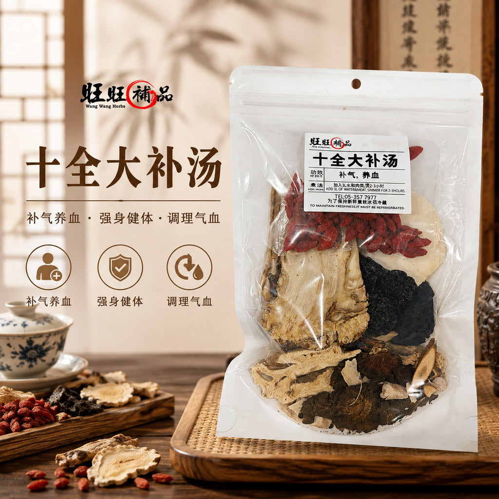 十全大补汤