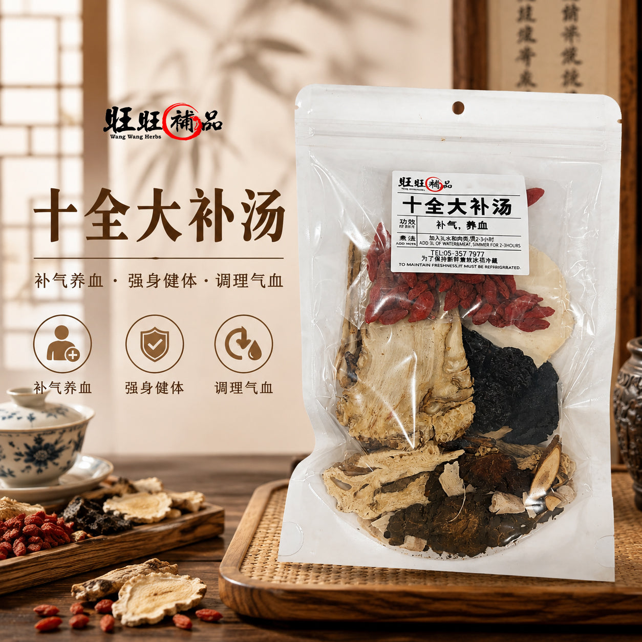 十全大补汤