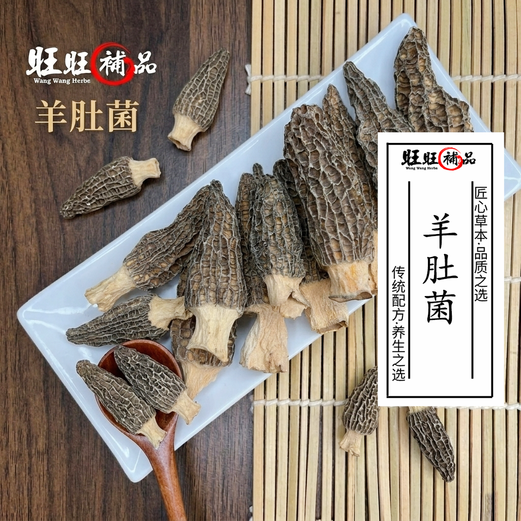 羊肚菌