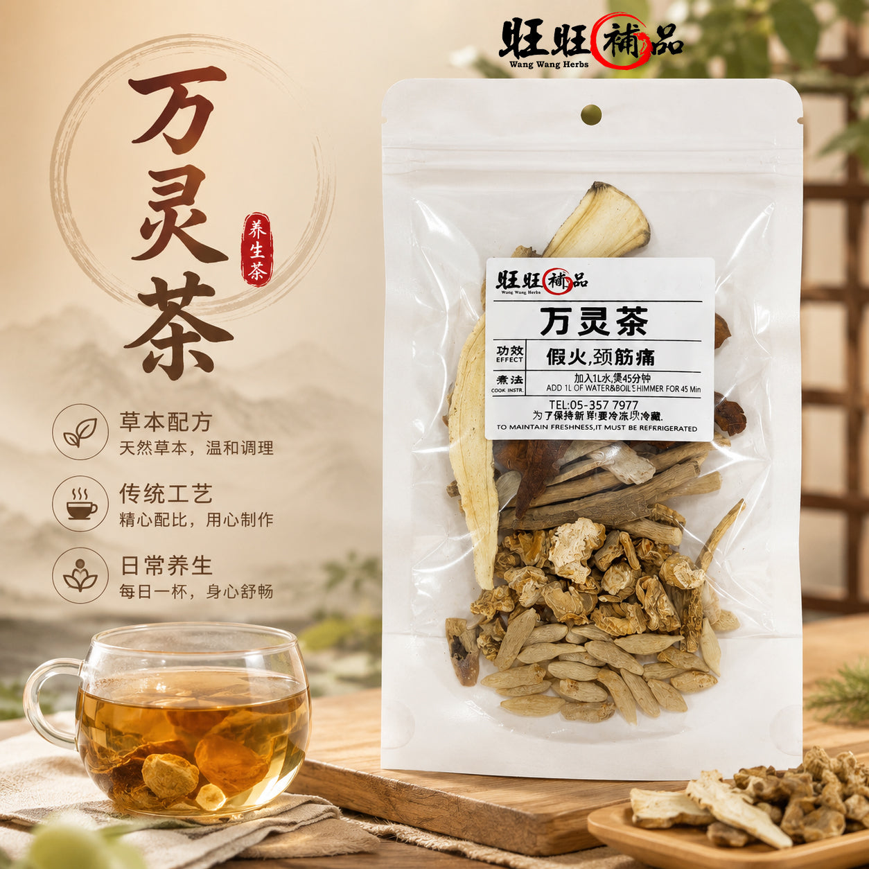 万灵茶 主图