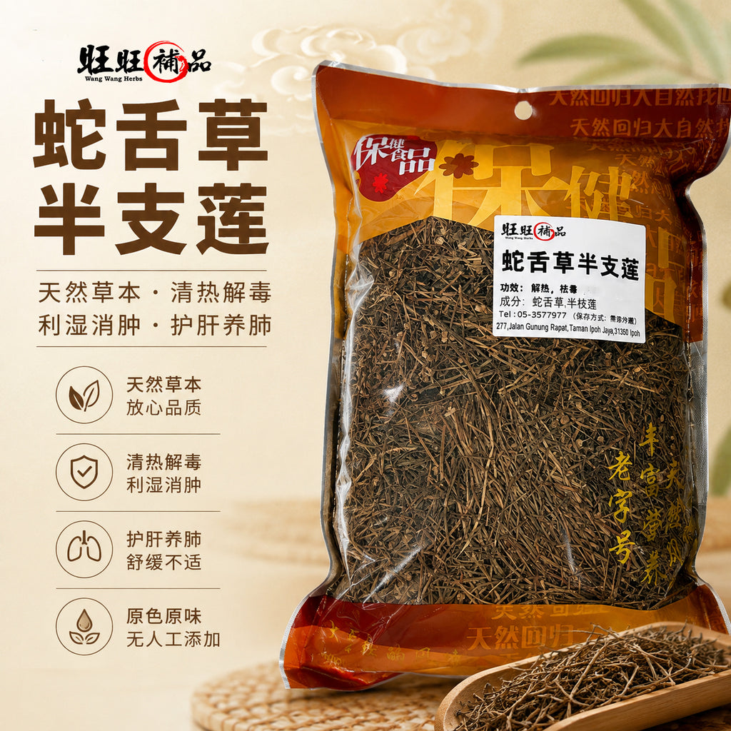蛇舌草半枝莲
