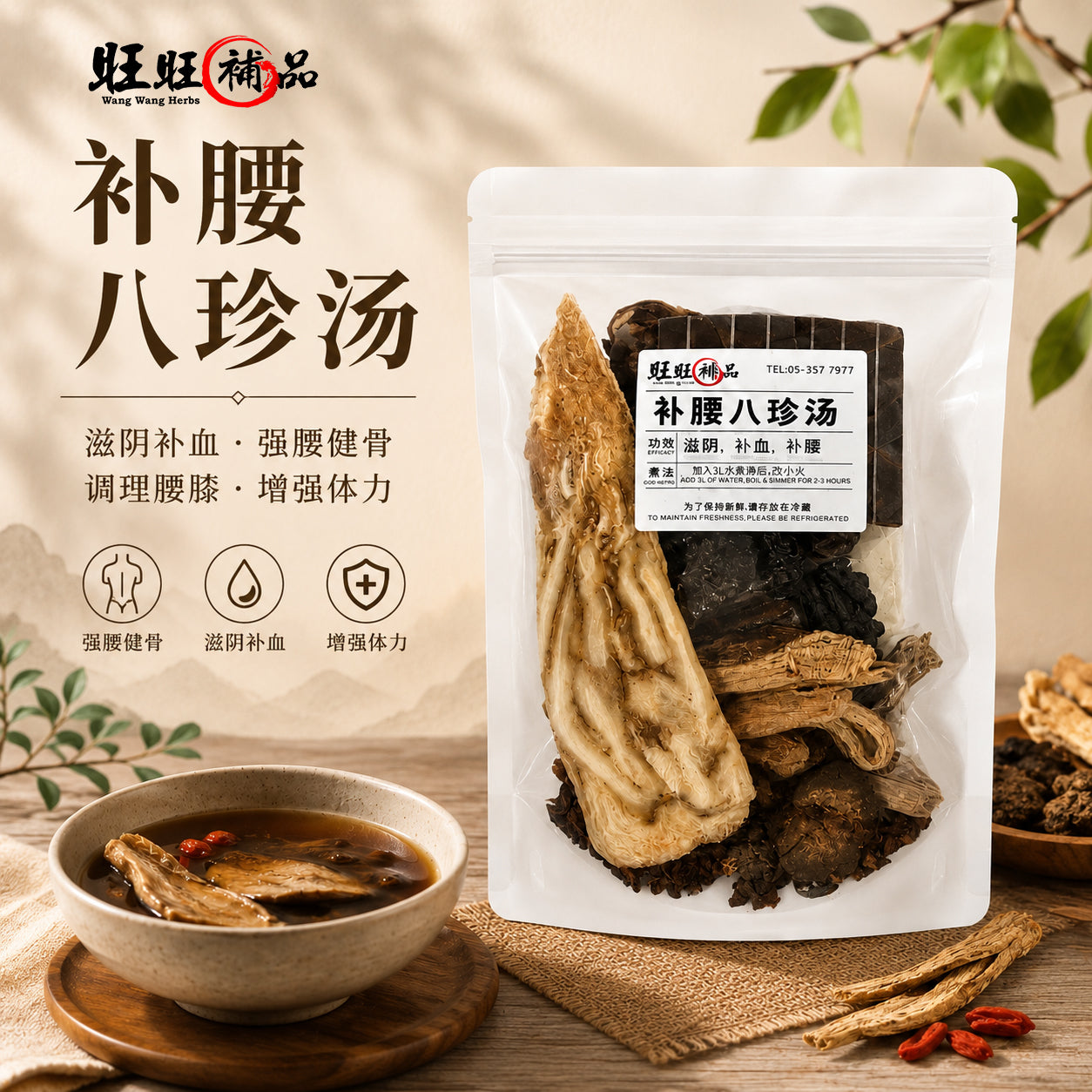 补腰八珍汤