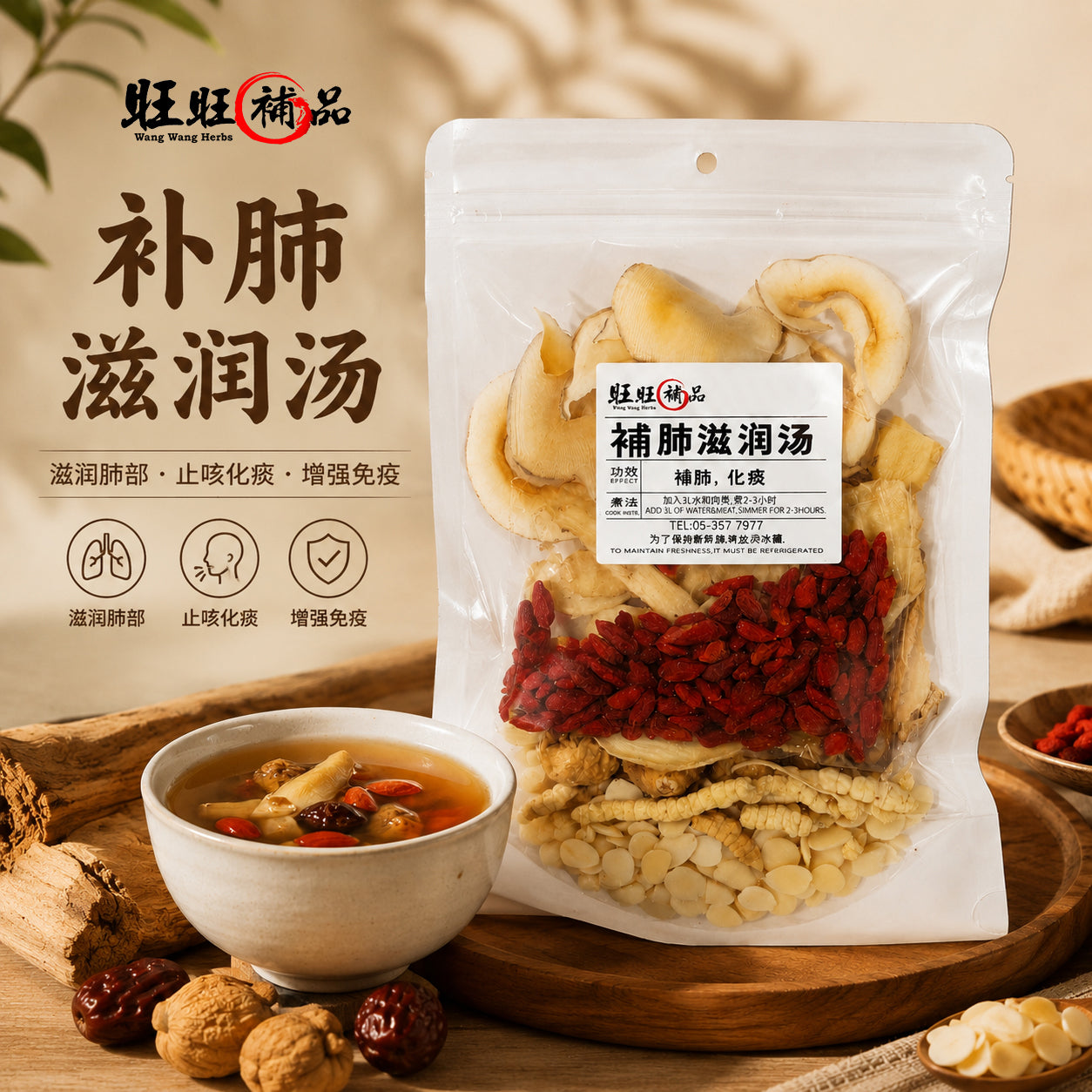 补肺滋润汤