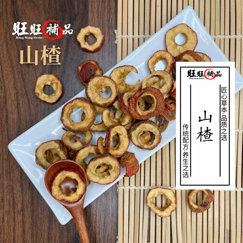 山楂片
