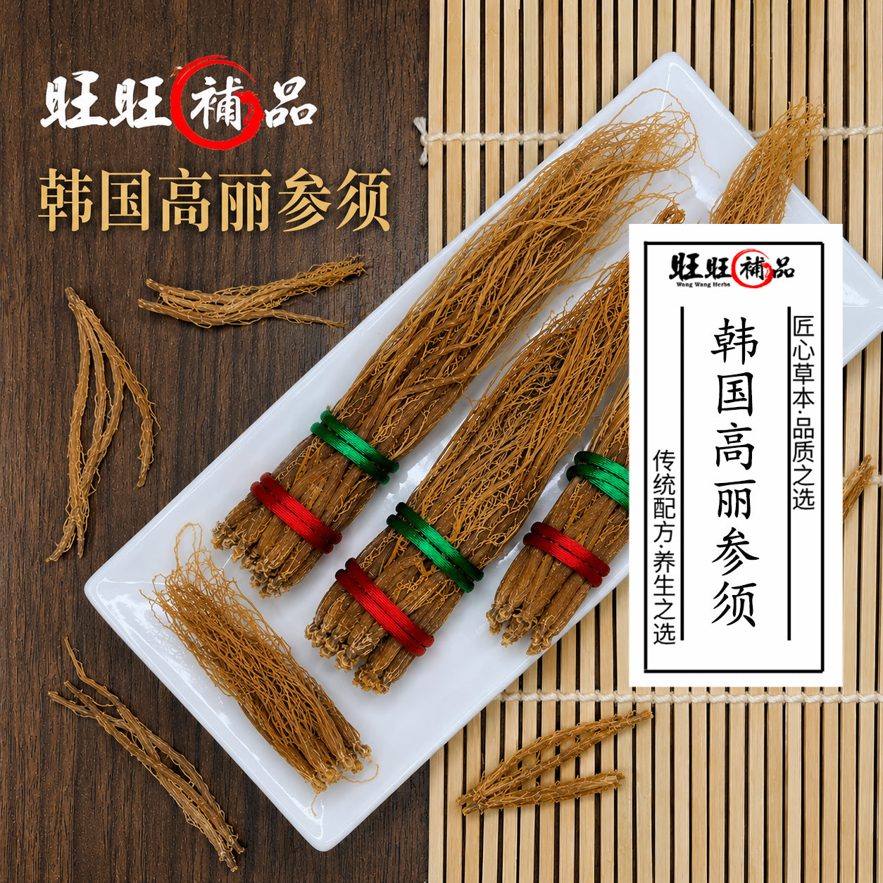 高丽参须