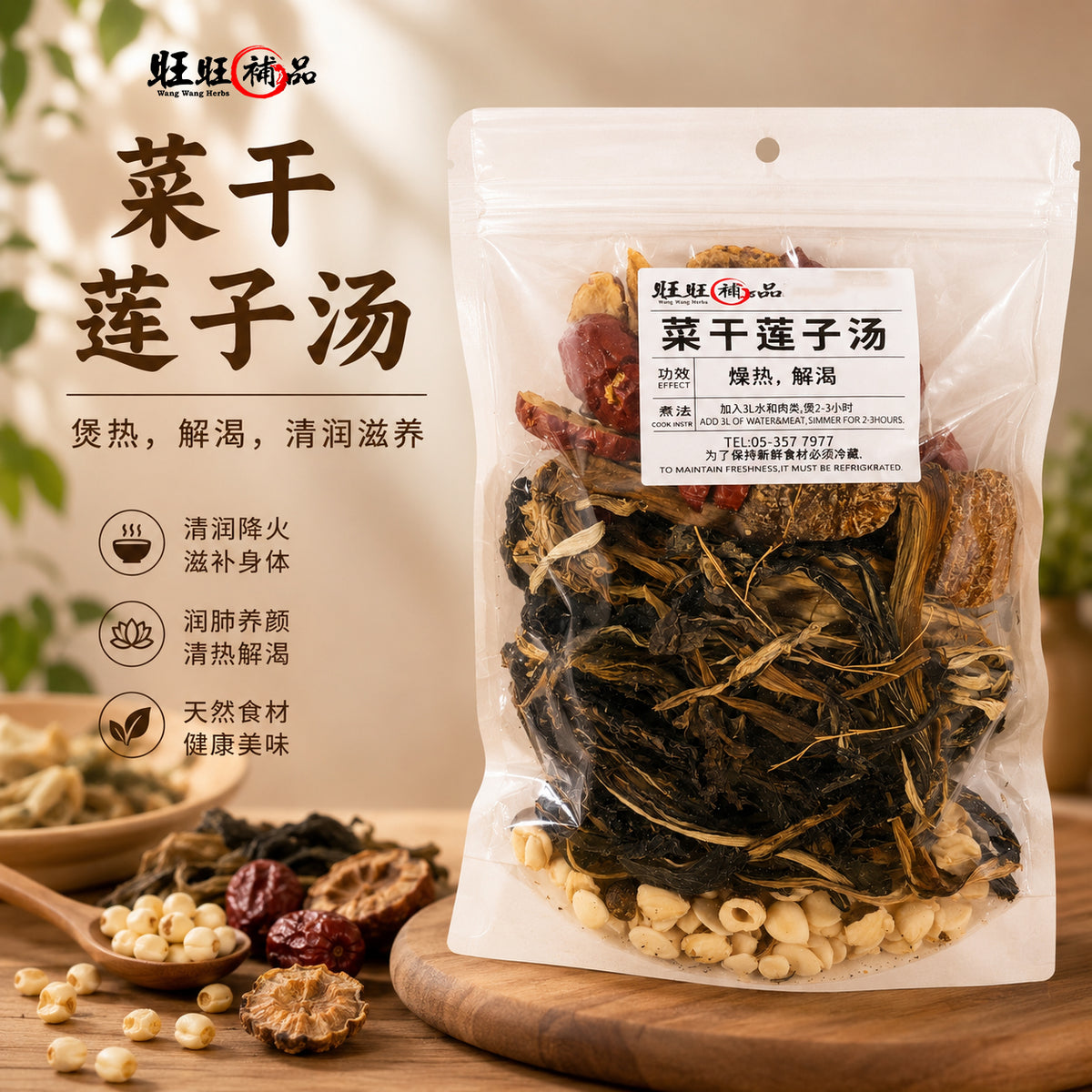 菜干莲子汤 主图