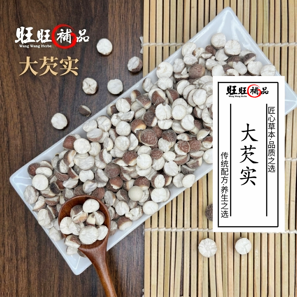 芡实