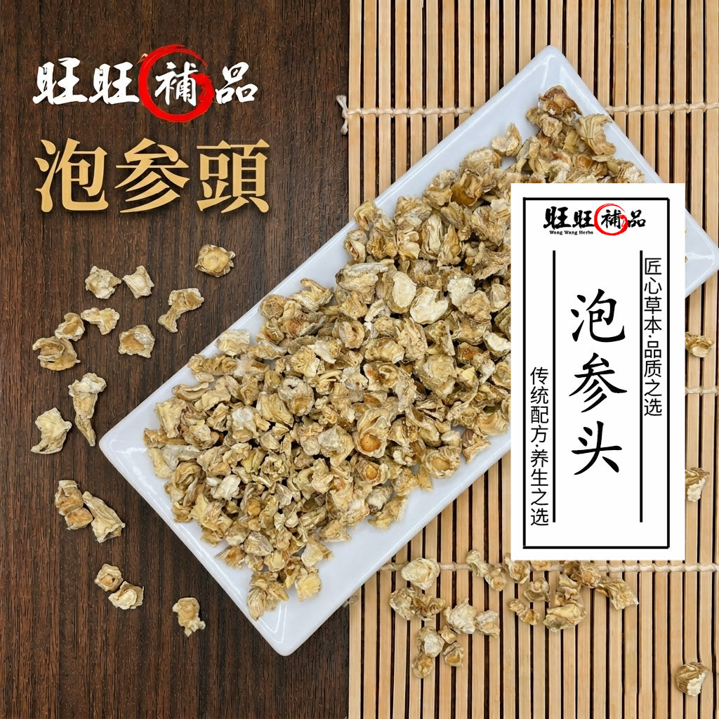 泡参头