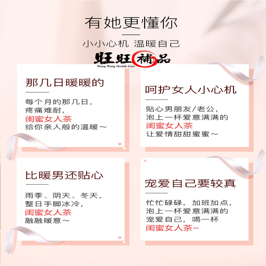 闺蜜女人茶 - WANGWANG HEALTHCARE