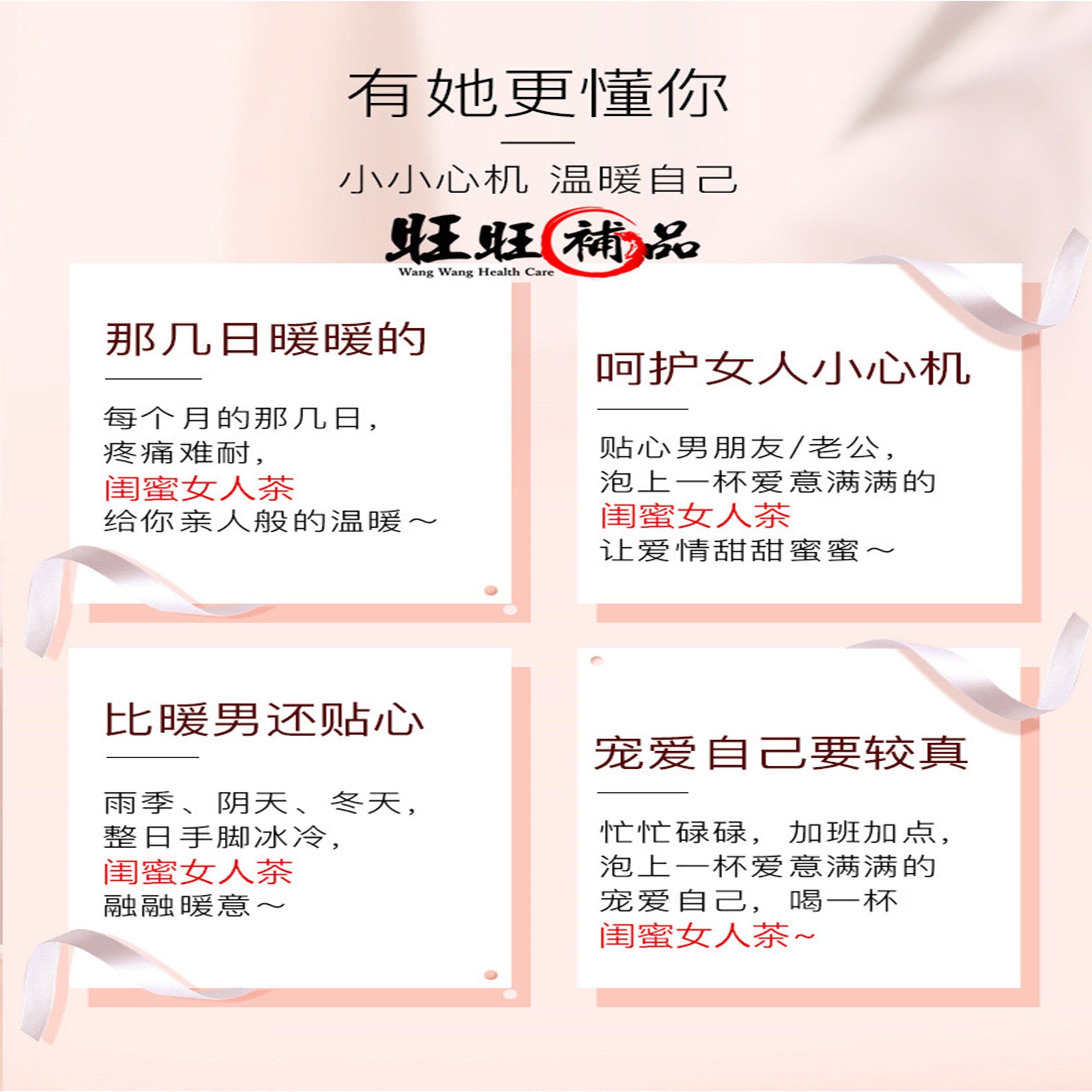 闺蜜女人茶 - WANGWANG HEALTHCARE